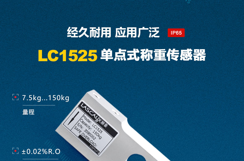 單點式稱重傳感器LC1525