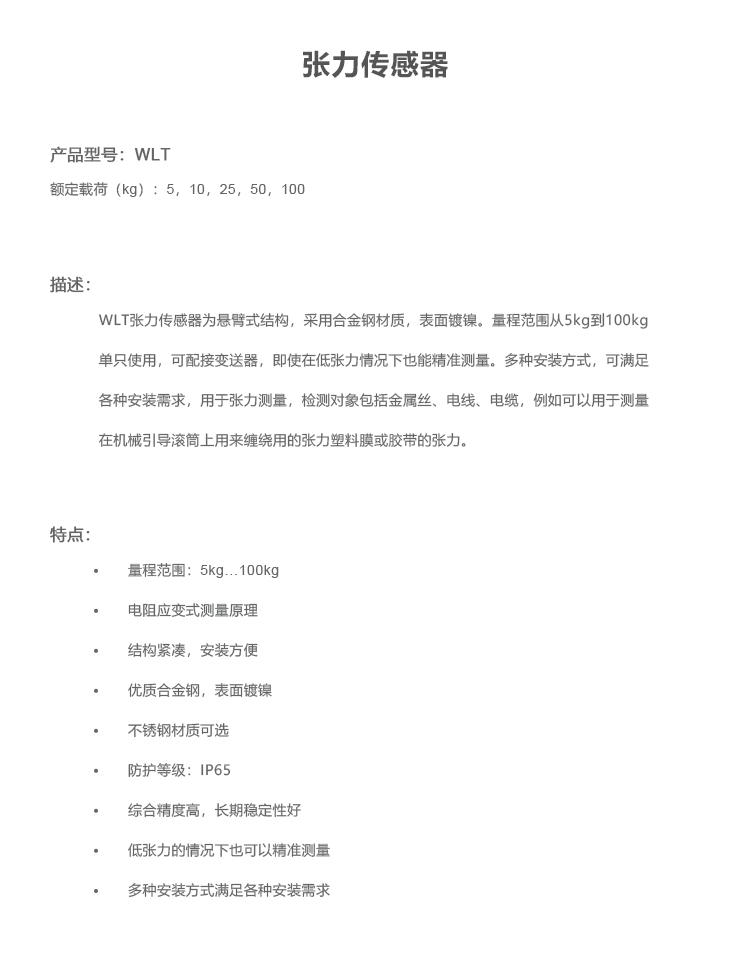 WLT張力傳感器