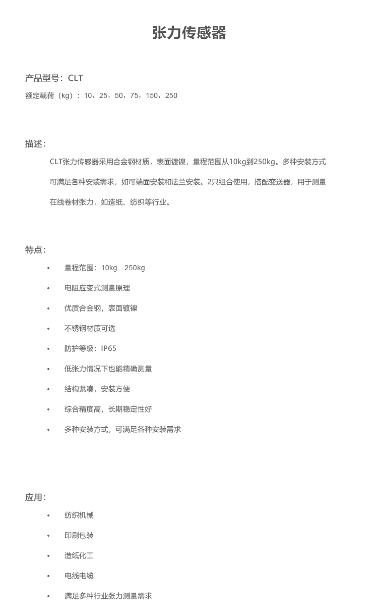 CLT張力傳感器