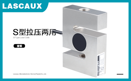 S型稱重傳感器