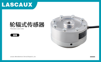 輪輻式稱重傳感器