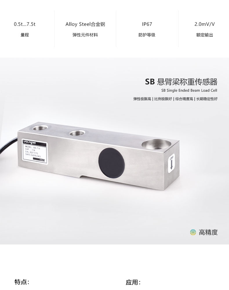 SB懸臂梁稱重傳感器