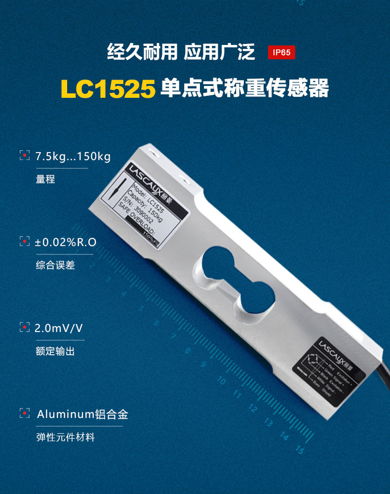 LC1525單點(diǎn)式稱重傳感器