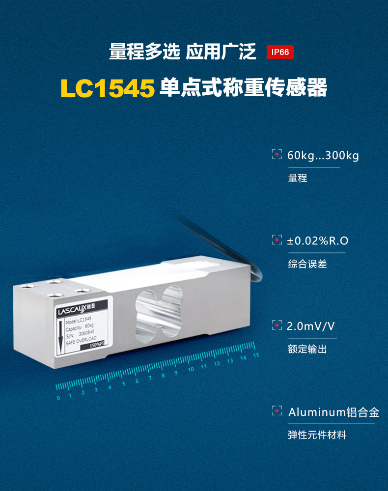LC1545單點(diǎn)式稱重傳感器
