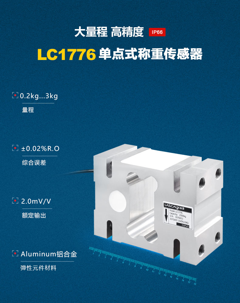 LC1776單點式稱重傳感器