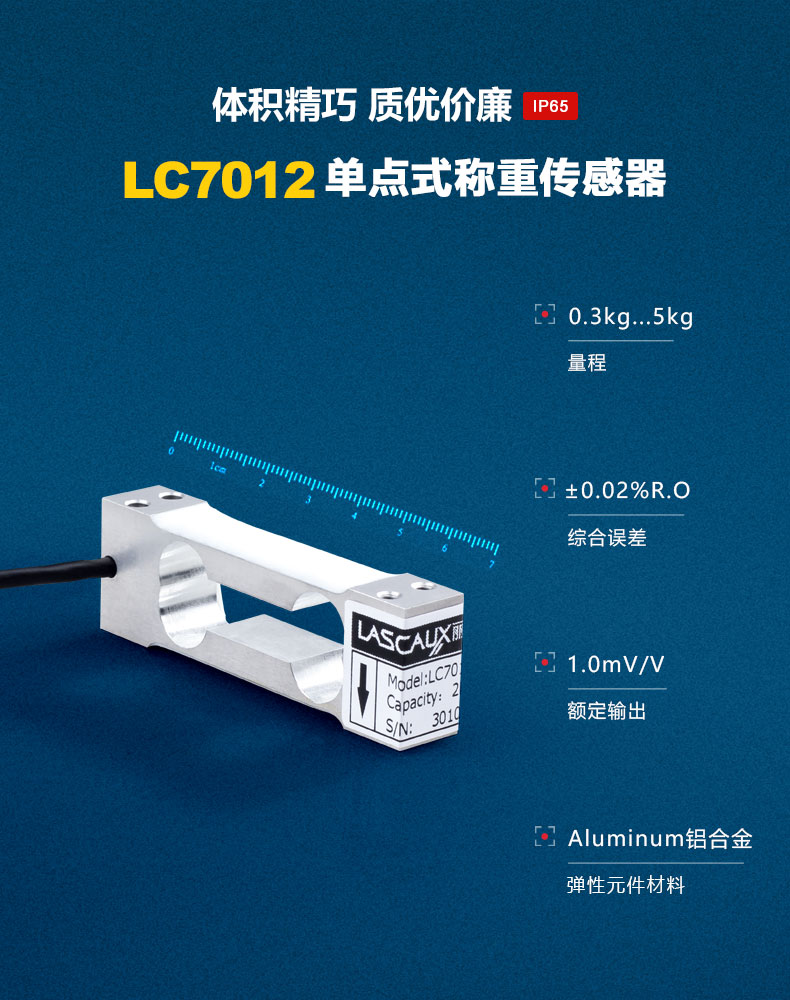 LC7012單點式稱重傳感器